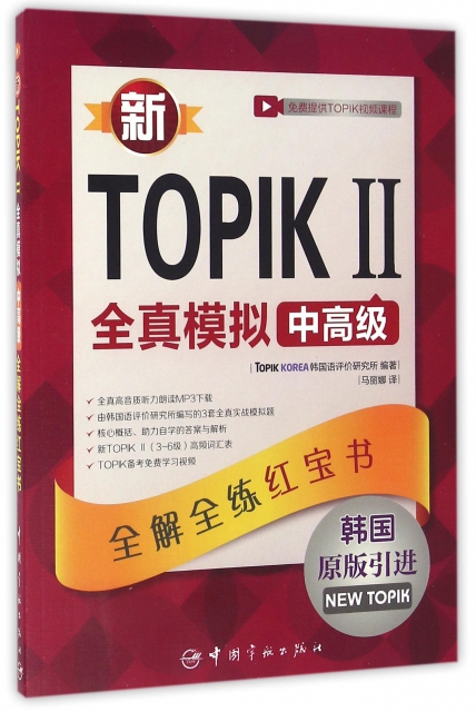 新TOPIKⅡ全真模擬中高級(韓國原版引進)