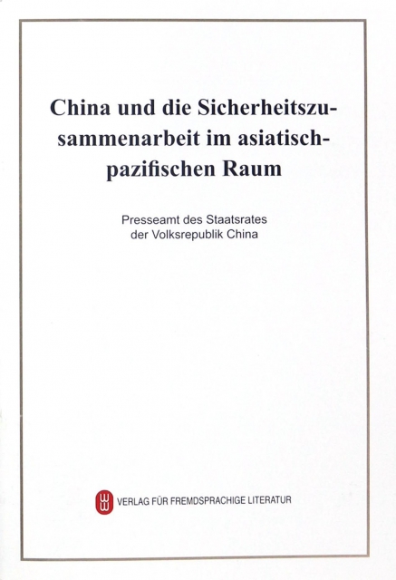 中國的亞太安全合作政策(德文版)
