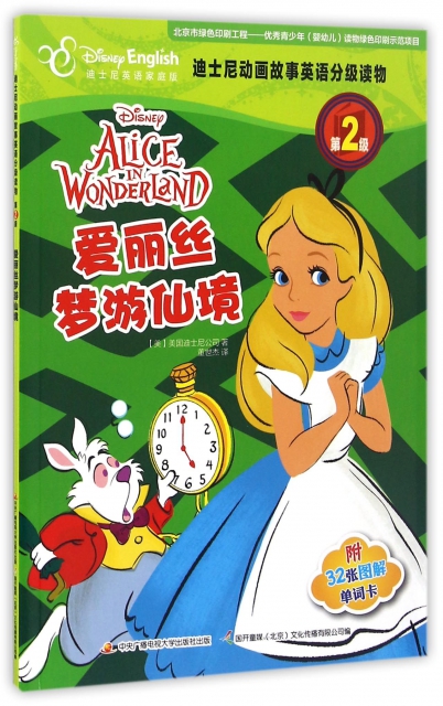 愛麗絲夢遊仙境(附單詞卡迪士尼英語家庭版)/迪士尼動畫故事英語分級讀物