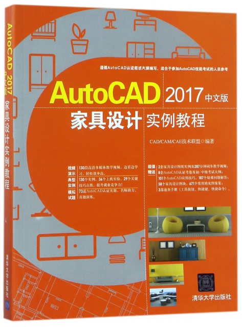 AutoCAD2017中文版家具設計實例教程(附光盤)
