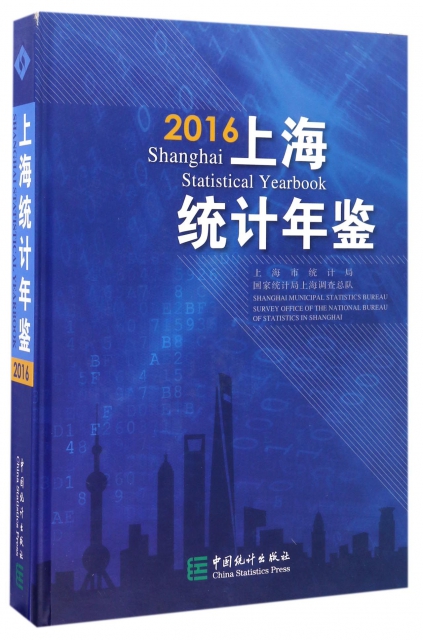 上海統計年鋻(附光盤2016)(精)