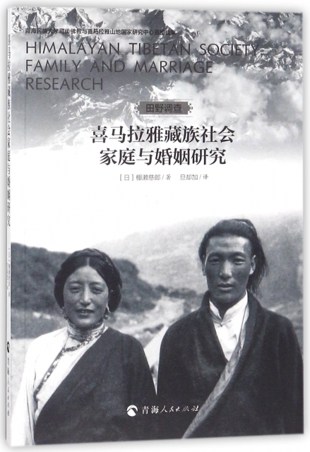 喜馬拉雅藏族社會家庭與婚姻研究(田野調查)