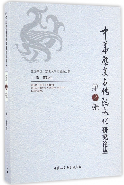 中華歷史與傳統文化研究論叢(第2輯)