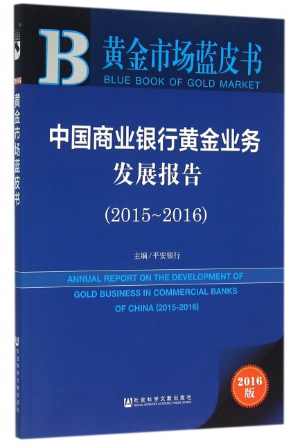 中國商業銀行黃金業務發展報告(2016版2015-2016)/黃金市場藍皮書