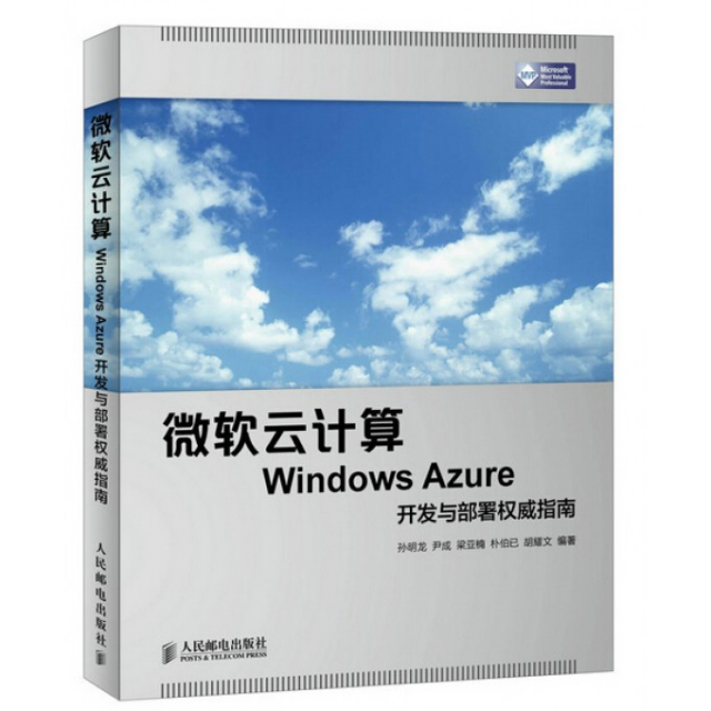 微軟雲計算Windows Azure開發與部署權威指南