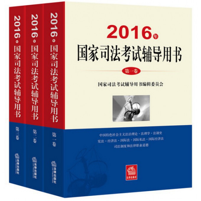 2016年國家司法考試輔導用書(共3冊)