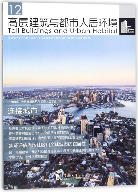 高層建築與都市人居環境(12連接城市)