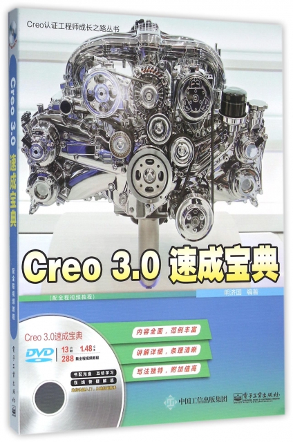 Creo3.0速成寶典(附光盤)/Creo認證工程師成長之路叢書