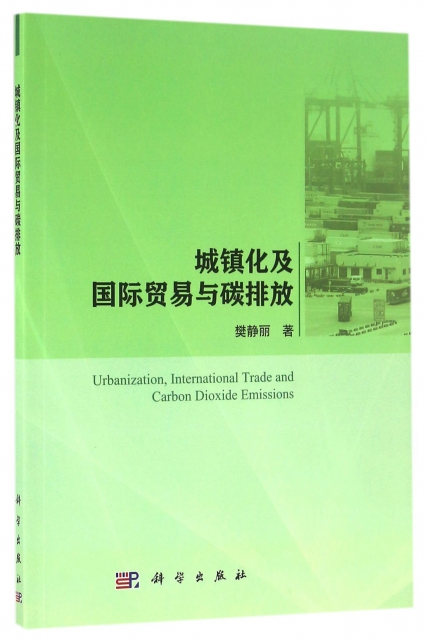 城鎮化及國際貿易與碳排放