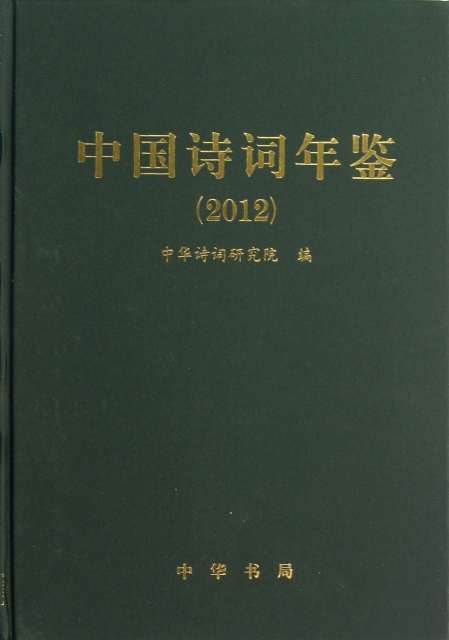 中國詩詞年鋻(2012)(精)