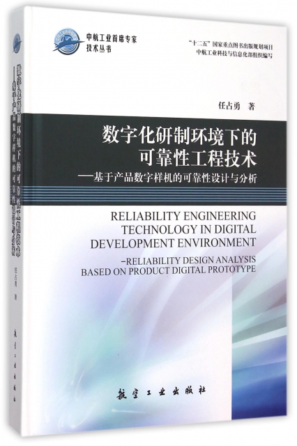 數字化研制環境下的可靠性工程技術--基於產品數字樣機的可靠性設計與分析(精)/中航工業首席專家技術叢書