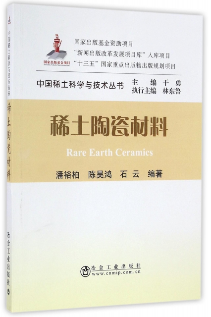 稀土陶瓷材料/中國稀土科學與技術叢書