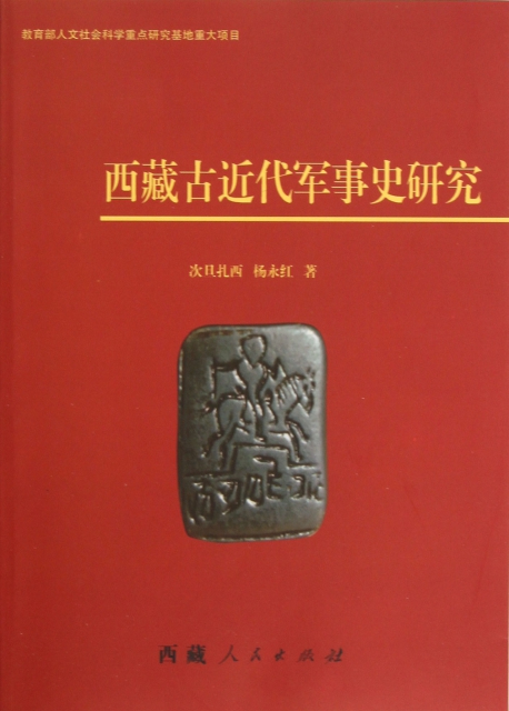 西藏古近代軍事史研究