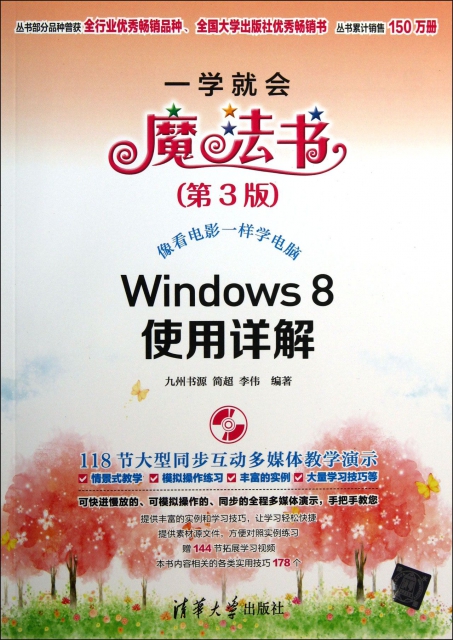 Windows8使用詳解(附光盤第3版)/一學就會魔法書