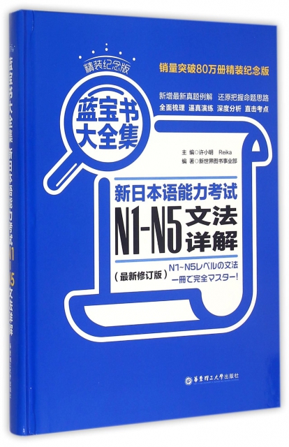 新日本語能力考試N1-N5文法詳解(最新修訂版精裝紀念版藍寶書大全集)(精)