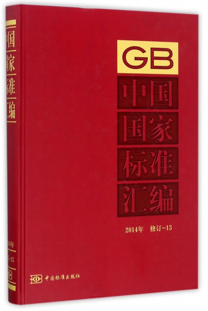 中國國家標準彙編(2014年修訂13)(精)