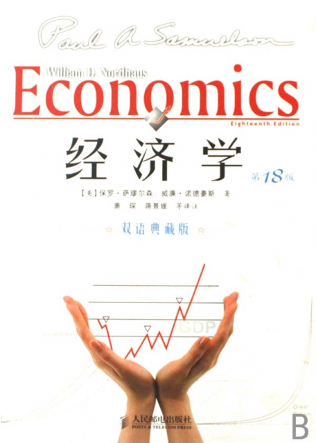經濟學(第18版雙語