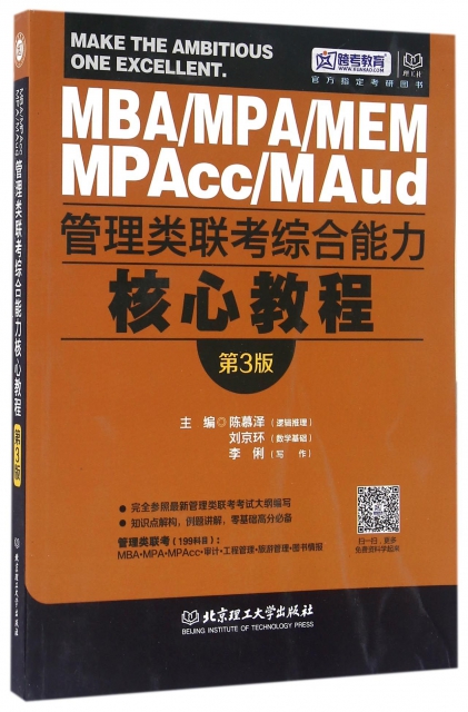 MBAMPAMEM MPAccMAud管理類聯考綜合能力核心教程(第3版)