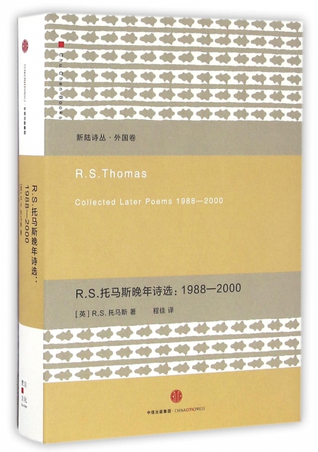 R.S.托馬斯晚年詩選--1988-2000(精)/新陸詩叢