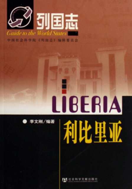 利比裡亞/列國志