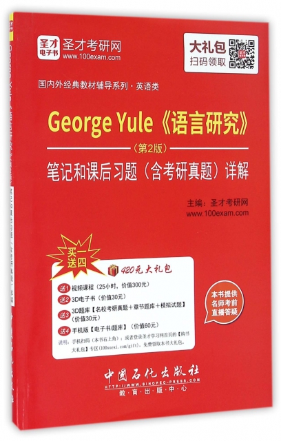 George Yule語言研究<第2版>筆記和課後習題<含考研真題>詳解/國內外經典教材輔導繫列