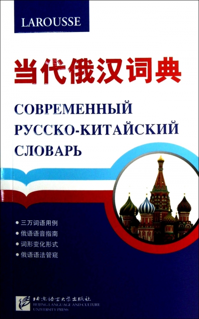 當代俄漢詞典