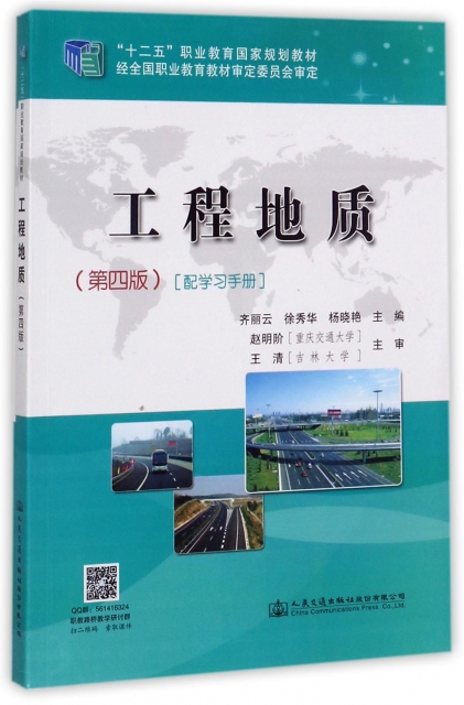 工程地質(附學習手冊第4版十二五職業教育國家規劃教材)