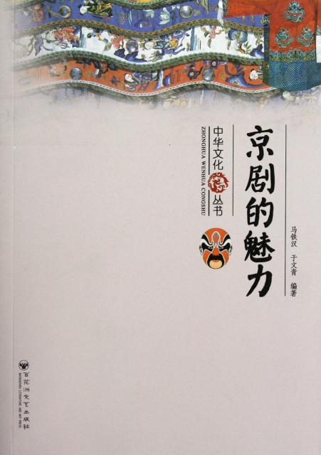 京劇的魅力/中華文化叢書