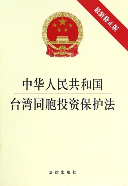 中華人民共和國臺灣同胞投資保護法(最新修正版)