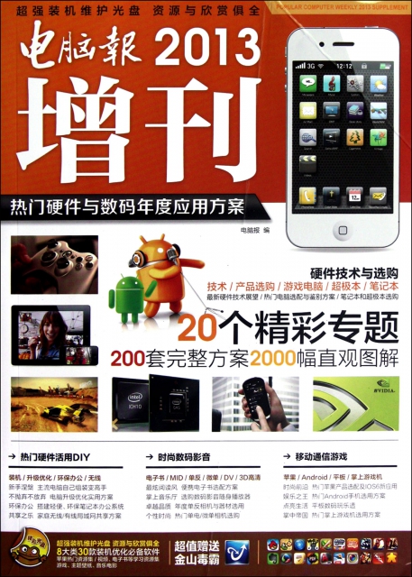 電腦報2013增刊(附光盤熱門硬件與數碼年度應用方案)