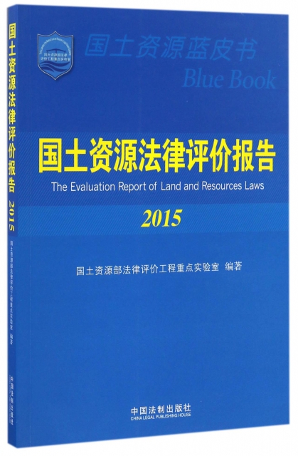 國土資源法律評價報告(2015)/國土資源藍皮書