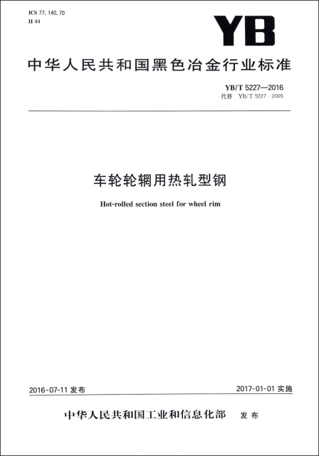 車輪輪輞用熱軋型鋼(YBT5227-2016代替YBT5227-2005)/中華人民共和國黑色冶金行業標準