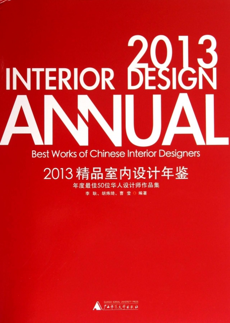 2013精品室內設計年鋻(年度最佳50位華人設計師作品集)(精)