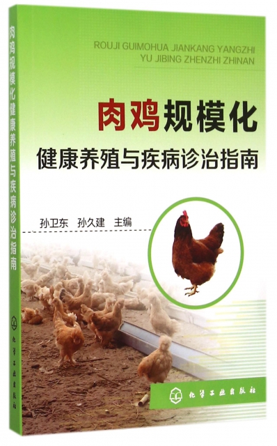 肉雞規模化健康養殖與疾病診治指南