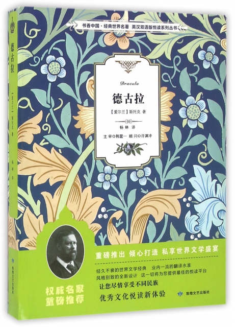 德古拉/書香中國經典世界名著英漢雙語版悅讀繫列叢書