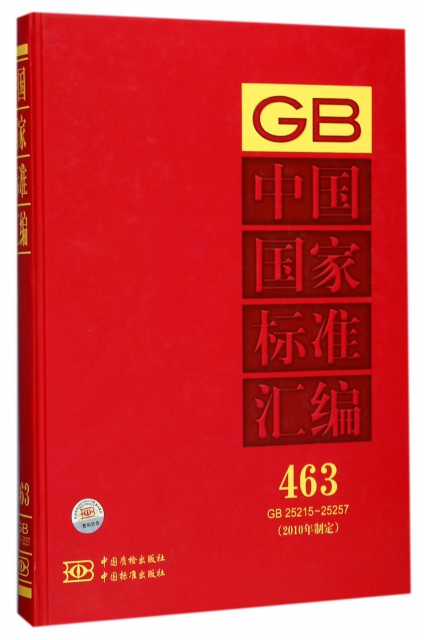 中國國家標準彙編(2010年制定463GB25215-25257)(精)