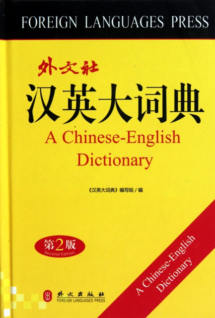 英漢大詞典(第2版)