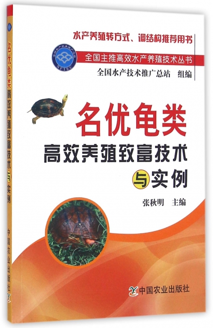 名優龜類高效養殖致富技術與實例/全國主推高效水產養殖技術叢書