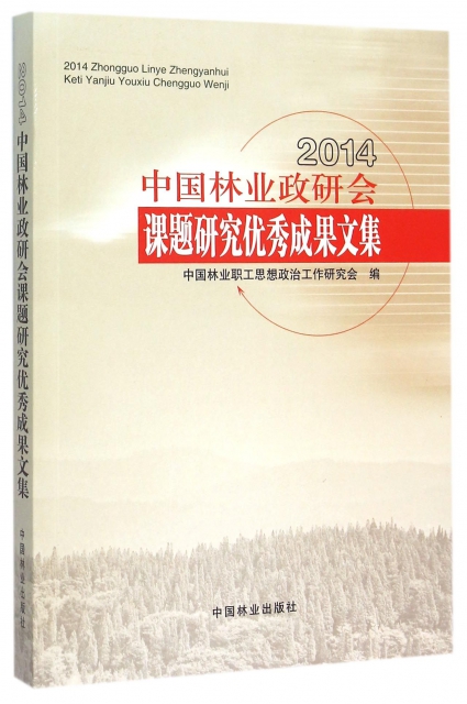 2014中國林業政研會課題研究優秀成果文集