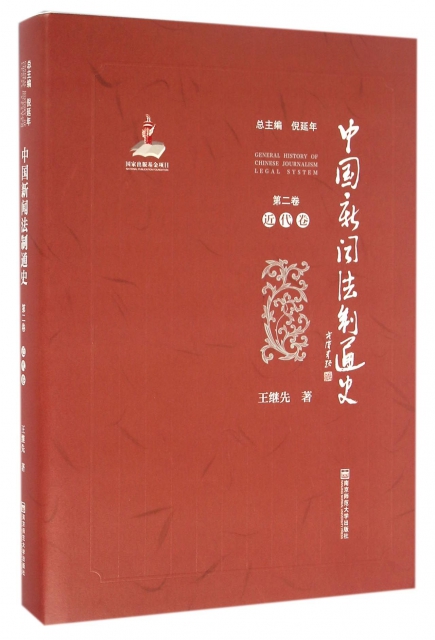 中國新聞法制通史(第2卷近代卷)(精)