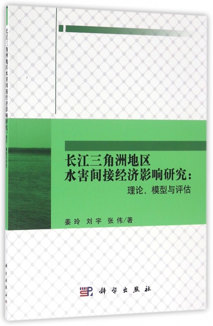 長江三角洲地區水害間接經濟影響研究--理論模型與評估