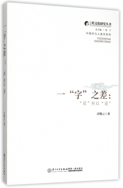 一字之差--道何以道/中國學與人類學繫列/跨文化研究叢書