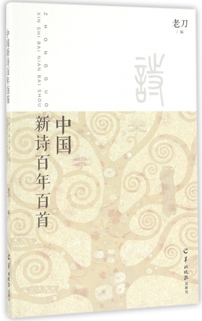 中國新詩百年百首