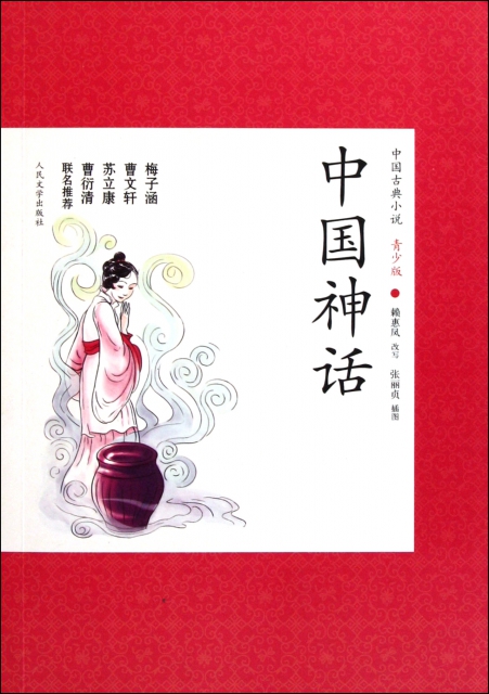 中國神話(青少版)/中國古典小說