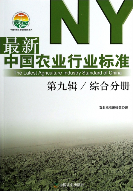 最新中國農業行業標準(第9輯綜合分冊)/中國農業標準經典收藏繫列