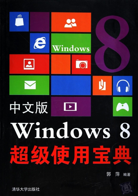 中文版Windows8超級使用寶典