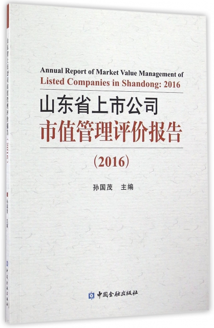 山東省上市公司市值管理評價報告(2016)