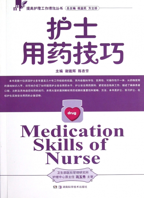 護士用藥技巧/提高護理工作績效叢書