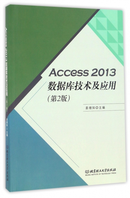 Access2013數據庫技術及應用(第2版)
