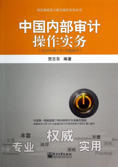 中國內部審計操作實務(從2014年1月1日起執行)/新法規政策下財會操作實務叢書